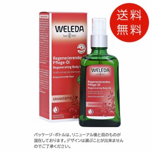 ヴェレダ　ザクロボディオイル100ml　送料無料　