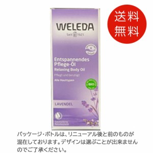 ヴェレダ WELEDA ラバンド(ラベンダー) オイル 100ml 送料無料