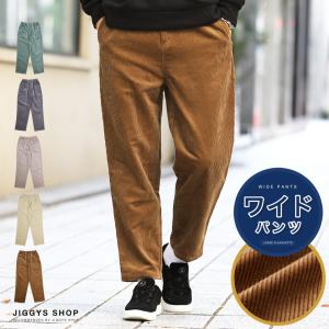 コーデュロイ ワイド パンツ メンズの通販 Au Pay マーケット