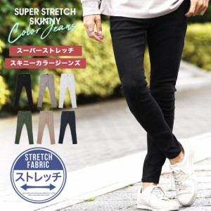 【50%OFFクーポン対象商品】【送料無料】 スキニーパンツ メンズ デニムスキニー ストレッチ カラーデニム カラージーンズ ボトムス S M 