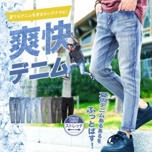 【今だけ3%OFF!! 4/30 12:00- 5/7 15:59迄】デニム ストレッチパンツ ストレッチ アンクルパンツ 9分丈 スキニーパンツ メンズ ファッシ