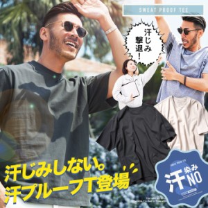 【今だけ7%OFF!! 4/30 12:00- 5/7 15:59迄】Tシャツ 染みない 汗かき 脇 背中 撥水 メンズ ビッグシルエット オーバーサイズ ゆったり 体