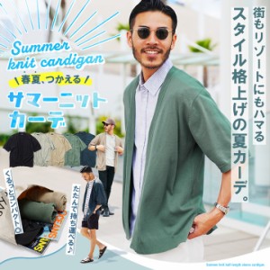 サマー カーディガン メンズ ニットカーディガン cardigan オフィス トップス メンズファッション ゆったり 半袖 5分袖 夏 夏服 夏物 夏 