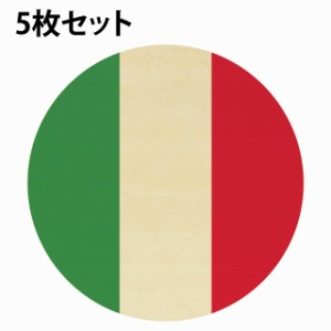 国旗 コースター 5枚セット 木製 直径9cm イタリア UV印刷 丸型 応援グッズ 開店祝い 店舗 レストラン スポーツバー プレゼント ギフト