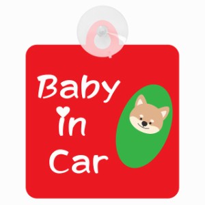 セーフティサイン アニマル いぬ おくるみ巻き Baby in Car 車内用 吸盤タイプ 後方 吸盤タイプ 煽り運転対策 収れん火災防止タイプ 安全