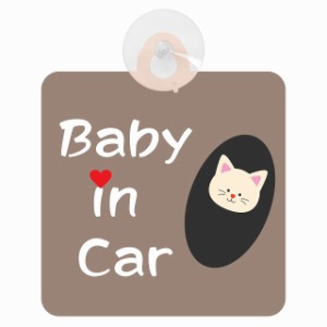 セーフティサイン アニマル ねこ おくるみ巻き Baby in Car 車内用 吸盤タイプ 後方 吸盤タイプ 煽り運転対策 収れん火災防止タイプ 安全