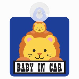 セーフティサイン アニマル らいおん Baby in Car 車内用 吸盤タイプ 後方 吸盤タイプ 煽り運転対策 収れん火災防止タイプ 安全対策