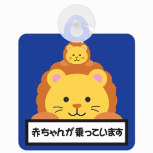 セーフティサイン アニマル らいおん 赤ちゃんが乗っています 車内用 吸盤タイプ 後方 吸盤タイプ 煽り運転対策 収れん火災防止タイプ 安