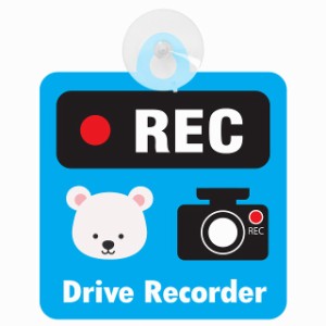 セーフティサイン アニマル しろくま ブルー REC Drive Recorder ドライブレコーダー 録画 車内用 後方 吸盤タイプ 煽り運転対策 収れん