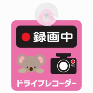 セーフティサイン アニマル こあら 録画中 ドライブレコーダー 録画 車内用 後方 吸盤タイプ 煽り運転対策 収れん火災防止タイプ 安全対