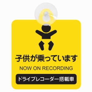 セーフティサイン ドライブレコーダー 子供が乗っています イエロータイプ あおり運転 対策 録画 車内用 吸盤タイプ 煽り運転対策 収れん