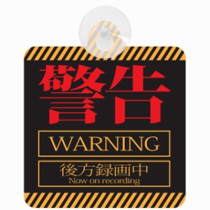 セーフティサイン 警告 WARNING アニメ風 あおり運転 対策 車内用 吸盤タイプ 煽り運転対策 収れん火災防止タイプ 安全対策 カーサイン 