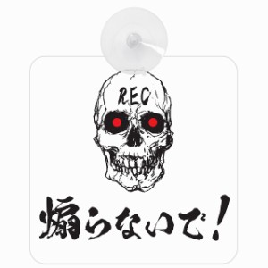 セーフティサイン 煽らないで！ ドクロ あおり運転 対策 車内用 吸盤タイプ 煽り運転対策 収れん火災防止タイプ 安全対策 カーサイン 吸