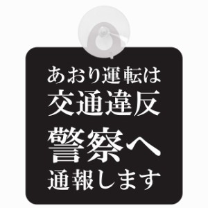 セーフティサイン 煽り運転は交通違反 警察へ通報します あおり運転 対策 車内用 吸盤タイプ 煽り運転対策 収れん火災防止タイプ 安全対