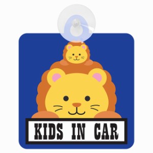 セーフティサイン アニマル らいおん ライオン KIDS IN CAR 車内用 吸盤タイプ 煽り運転対策 収れん火災防止タイプ 安全対策 カーサイン 