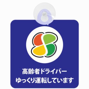 セーフティサイン 高齢者マーク シルバー 高齢者ドライバー ゆっくり運転しています 安全運転 ブルー 車内用 吸盤タイプ 煽り運転対策 収