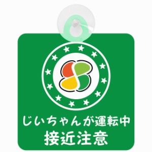 セーフティサイン 高齢者マーク シルバー じいちゃんが運転中 接近注意 安全運転 グリーン 車内用 吸盤タイプ 煽り運転対策 収れん火災防