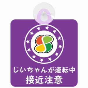 セーフティサイン 高齢者マーク シルバー じいちゃんが運転中 接近注意 安全運転 パープル 車内用 吸盤タイプ 煽り運転対策 収れん火災防