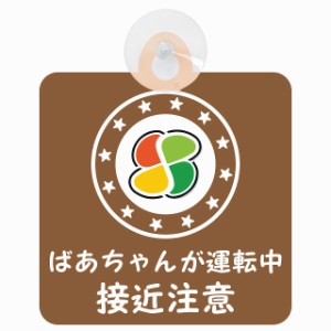 セーフティサイン 高齢者マーク シルバーマーク ばあちゃんが運転中 接近注意 安全運転 ブラウン 車内用 吸盤タイプ 煽り運転対策 収れん