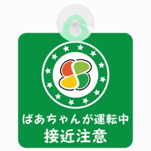 セーフティサイン 高齢者マーク シルバーマーク ばあちゃんが運転中 接近注意 安全運転 グリーン 車内用 吸盤タイプ 煽り運転対策 収れん