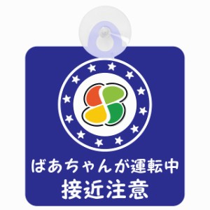 セーフティサイン 高齢者マーク シルバーマーク ばあちゃんが運転中 接近注意 安全運転 ブルー 車内用 吸盤タイプ 煽り運転対策 収れん火