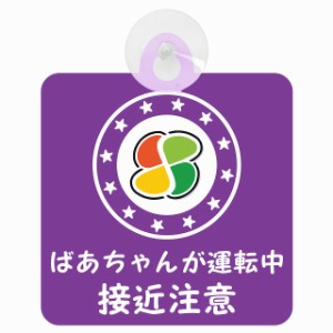 セーフティサイン 高齢者マーク シルバーマーク ばあちゃんが運転中 接近注意 安全運転 パープル 車内用 吸盤タイプ 煽り運転対策 収れん