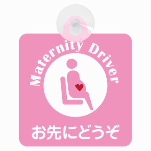 セーフティサイン マタニティ Maternity Driver お先にどうぞ ピンク 安全運転 ブラウン 車内用 吸盤タイプ 煽り運転対策 収れん火災防止