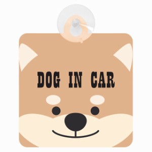 セーフティサイン DOG IN CAR 柴犬 乗車 安全運転 車内用 吸盤タイプ 煽り運転対策 収れん火災防止タイプ 安全対策