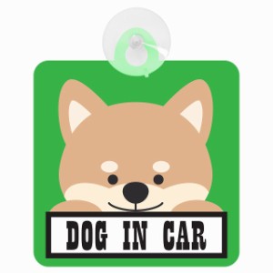 セーフティサイン DOG IN CAR グリーン 犬 乗車 安全運転 車内用 吸盤タイプ 煽り運転対策 収れん火災防止タイプ 安全対策 カーサイン 吸