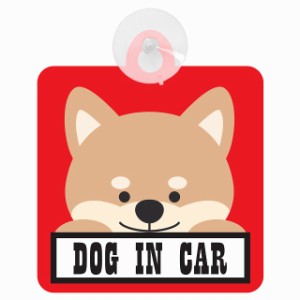 セーフティサイン DOG IN CAR レッド 犬 乗車 安全運転 車内用 吸盤タイプ 煽り運転対策 収れん火災防止タイプ 安全対策