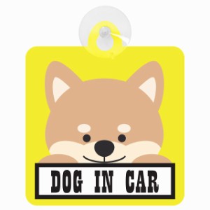 セーフティサイン DOG IN CAR イエロー犬 乗車 安全運転 車内用 吸盤タイプ 煽り運転対策 収れん火災防止タイプ 安全対策 カーサイン 吸