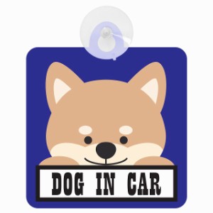 セーフティサイン DOG IN CAR ブルー 犬 乗車 安全運転 車内用 吸盤タイプ 煽り運転対策 収れん火災防止タイプ 安全対策 カーサイン 吸盤