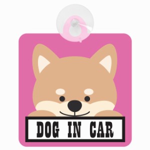 セーフティサイン DOG IN CAR ピンク 犬 乗車 安全運転 車内用 吸盤タイプ 煽り運転対策 収れん火災防止タイプ 安全対策 カーサイン 吸盤