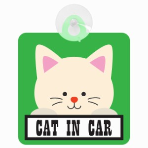 セーフティサイン CAT IN CAR グリーン 猫 乗車 安全運転 車内用 吸盤タイプ 煽り運転対策 収れん火災防止タイプ 安全対策 カーサイン 吸