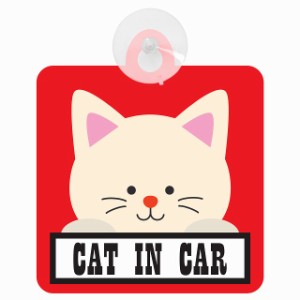 セーフティサイン CAT IN CAR レッド 猫 乗車 安全運転 車内用 吸盤タイプ 煽り運転対策 収れん火災防止タイプ 安全対策 カーサイン 吸盤