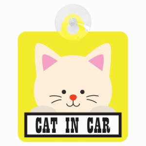 セーフティサイン CAT IN CAR イエロー猫 乗車 安全運転 車内用 吸盤タイプ 煽り運転対策 収れん火災防止タイプ 安全対策 カーサイン 吸