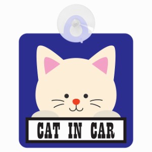セーフティサイン CAT IN CAR ブルー 猫 乗車 安全運転 車内用 吸盤タイプ 煽り運転対策 収れん火災防止タイプ 安全対策 カーサイン 吸盤