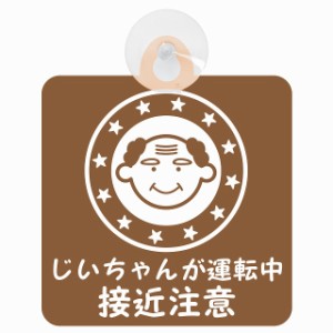 セーフティサイン 高齢者ドライバー じいちゃんが運転中 接近注意 顔マーク ブラウン 安全運転 車内用 吸盤タイプ 煽り運転対策 収れん火