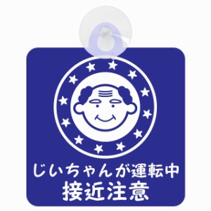 セーフティサイン 高齢者ドライバー じいちゃんが運転中 接近注意 顔マーク ブルー 安全運転 車内用 吸盤タイプ 煽り運転対策 収れん火災