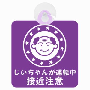 セーフティサイン 高齢者ドライバー じいちゃんが運転中 接近注意 顔マーク パープル 安全運転 車内用 吸盤タイプ 煽り運転対策 収れん火