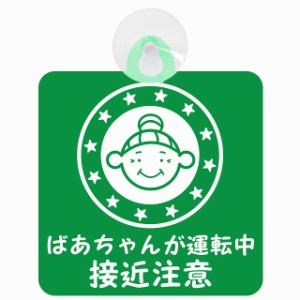 セーフティサイン 高齢者ドライバー ばあちゃんが運転中 接近注意 グリーン 安全運転 車内用 吸盤タイプ 煽り運転対策 収れん火災防止タ