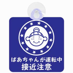 セーフティサイン 高齢者ドライバー ばあちゃんが運転中 接近注意 顔マーク ブルー 安全運転 車内用 吸盤タイプ 煽り運転対策 収れん火災