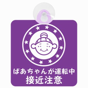 セーフティサイン 高齢者ドライバー ばあちゃんが運転中 接近注意 顔マーク パープル 安全運転 車内用 吸盤タイプ 煽り運転対策 収れん火