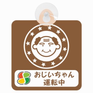 セーフティサイン 高齢者ドライバー おじいちゃん運転中 顔マーク 高齢者マーク ブラウン 安全運転 車内用 吸盤タイプ 煽り運転対策 収れ