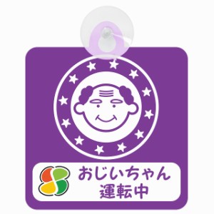 セーフティサイン 高齢者ドライバー おじいちゃん運転中 顔マーク 高齢者マーク パープル 安全運転 車内用 吸盤タイプ 煽り運転対策 収れ