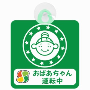 セーフティサイン 高齢者ドライバー おばあちゃん運転中 高齢者マーク  顔マーク グリーン 安全運転 車内用 吸盤タイプ 煽り運転対策 収