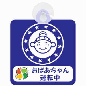 セーフティサイン 高齢者ドライバー おばあちゃん運転中 高齢者マーク  顔マーク ブルー 安全運転 車内用 吸盤タイプ 煽り運転対策 収れ