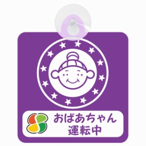 セーフティサイン 高齢者ドライバー おばあちゃん運転中 高齢者マーク  顔マーク パープル 安全運転 車内用 吸盤タイプ 煽り運転対策 収