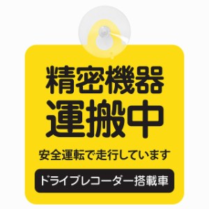 セーフティサイン 精密機器 運搬中 イエロー 安全運転 車内用 吸盤タイプ 煽り運転対策 収れん火災防止タイプ 安全対策