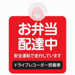 セーフティサイン お弁当 配達中 レッド 安全運転 車内用 吸盤タイプ 煽り運転対策 収れん火災防止タイプ 安全対策 カーサイン 吸盤